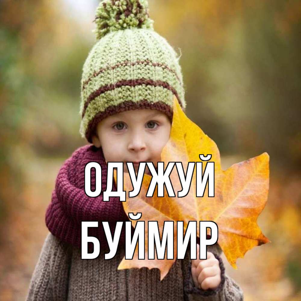 Открытка на каждый день з підписом, Буймир Одужуй дышим свежим воздухом Прикольна листівка з побажанням онлайн скачати безкоштовно 