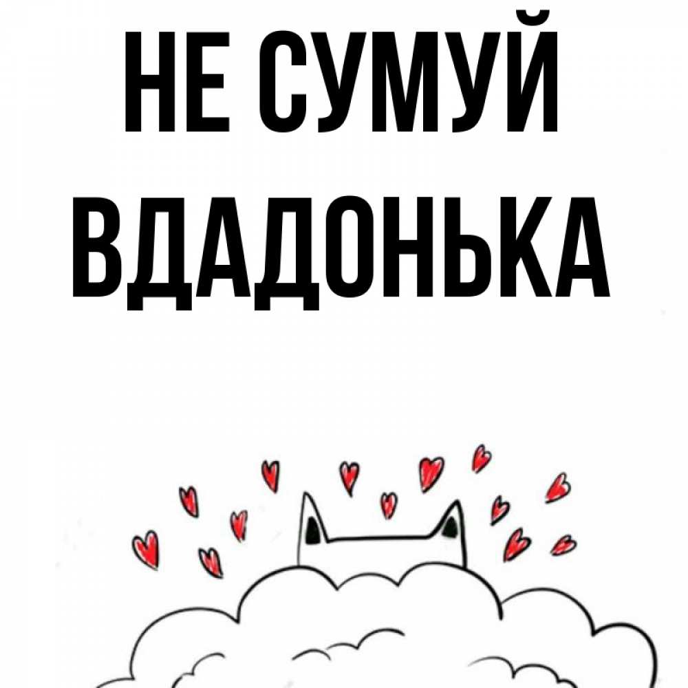 Открытка на каждый день з підписом, Вдадонька Не сумуй облако и ушки котика с сердечками Прикольна листівка з побажанням онлайн скачати безкоштовно 