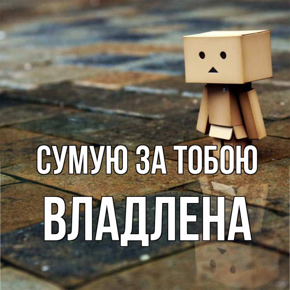 Открытка на каждый день з підписом, Владлена Сумую за тобою куколка из картона в стиле майнкрафт Прикольна листівка з побажанням онлайн скачати безкоштовно 