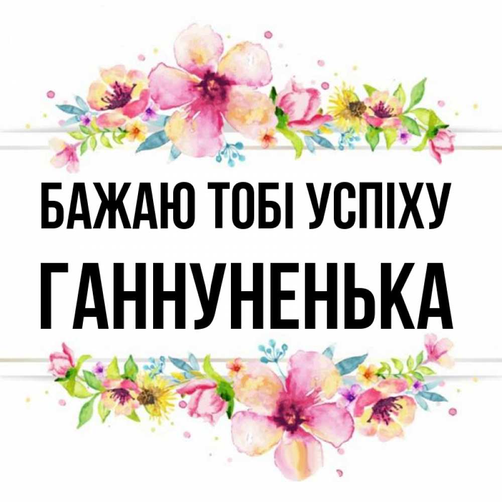 Открытка на каждый день з підписом, Ганнуненька Бажаю тобі успіху пусть повезет 1 Прикольна листівка з побажанням онлайн скачати безкоштовно 