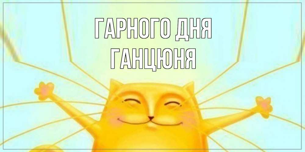 Открытка на каждый день з підписом, Ганцюня Гарного дня обнимашки Прикольна листівка з побажанням онлайн скачати безкоштовно 