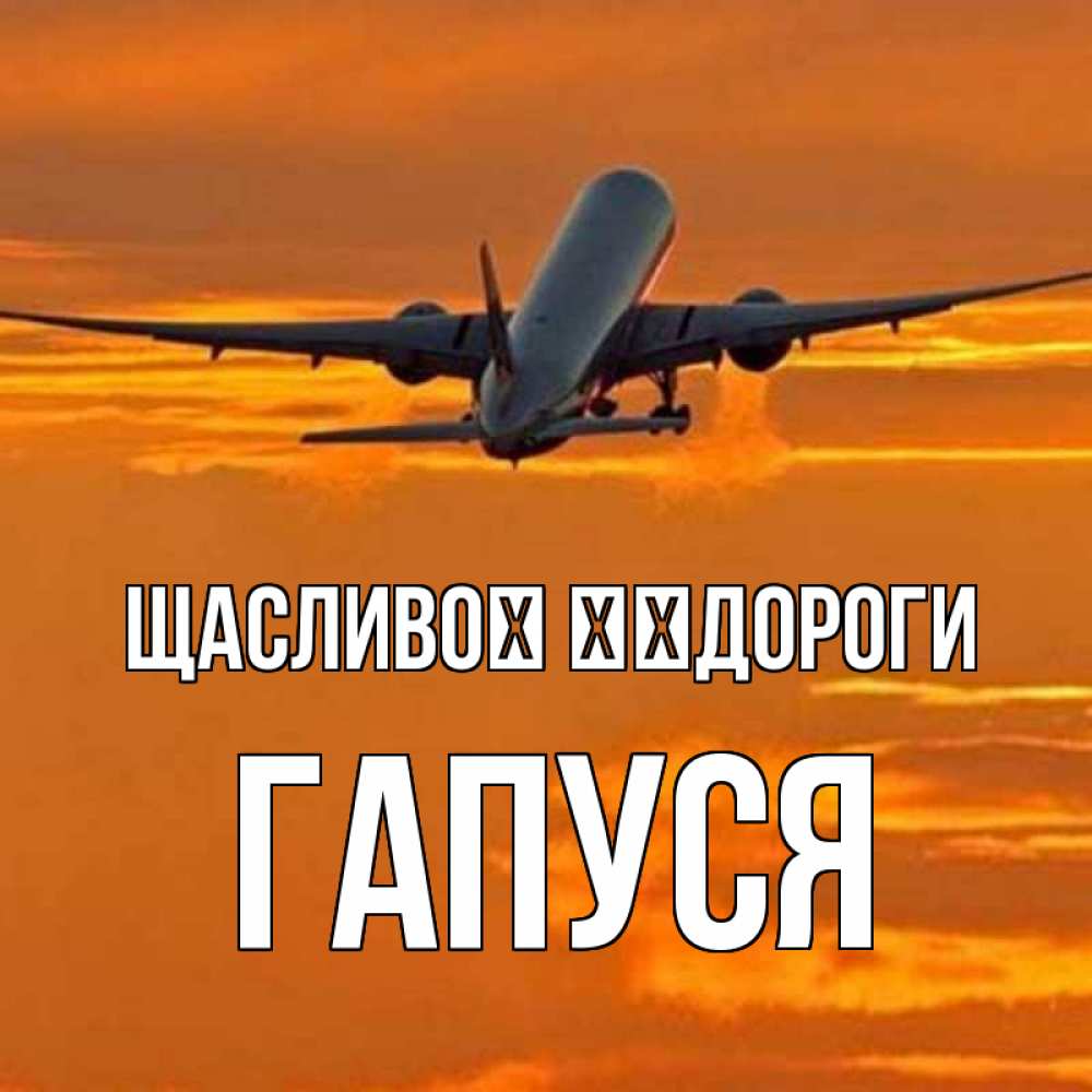 Открытка на каждый день з підписом, Гапуся Щасливої ​​дороги оранжевое небо Прикольна листівка з побажанням онлайн скачати безкоштовно 