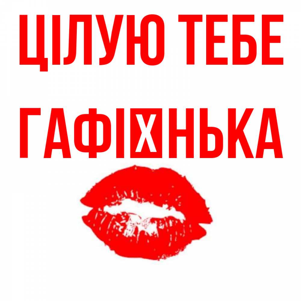 Открытка на каждый день з підписом, Гафієнька Цілую тебе помада и губы Прикольна листівка з побажанням онлайн скачати безкоштовно 
