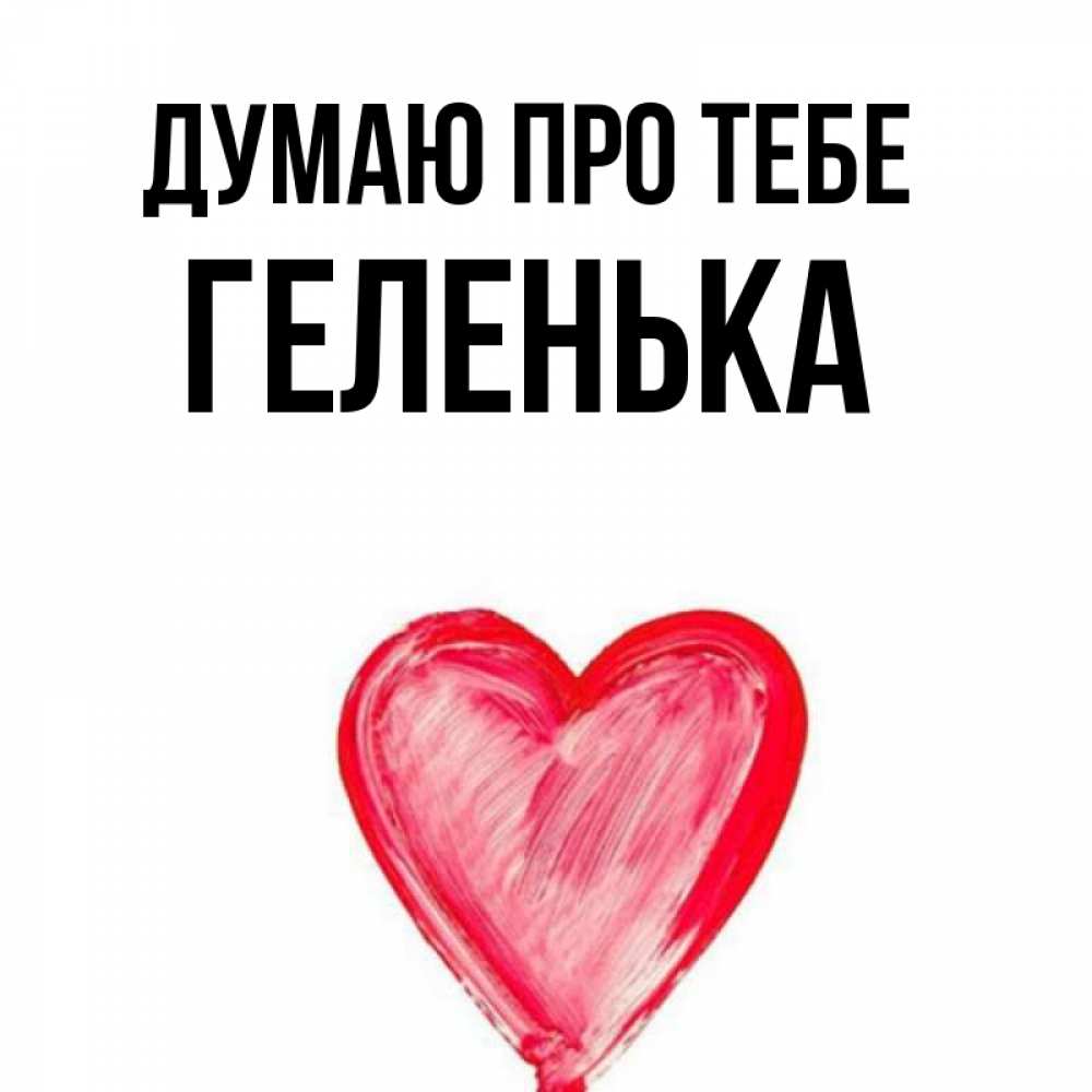 Открытка на каждый день з підписом, Геленька Думаю про тебе для влюбленных Прикольна листівка з побажанням онлайн скачати безкоштовно 