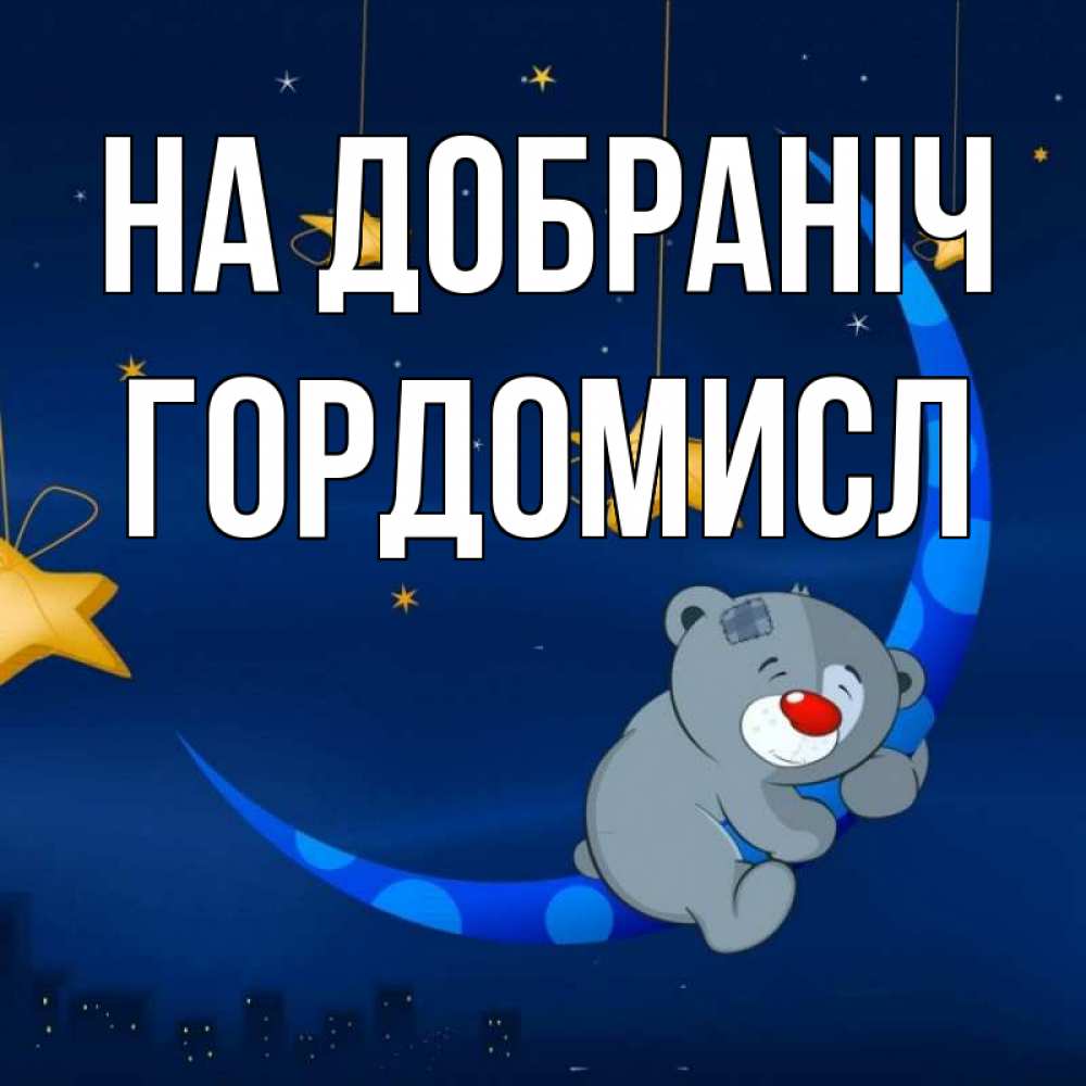 Открытка на каждый день з підписом, Гордомисл На добраніч над городом Прикольна листівка з побажанням онлайн скачати безкоштовно 