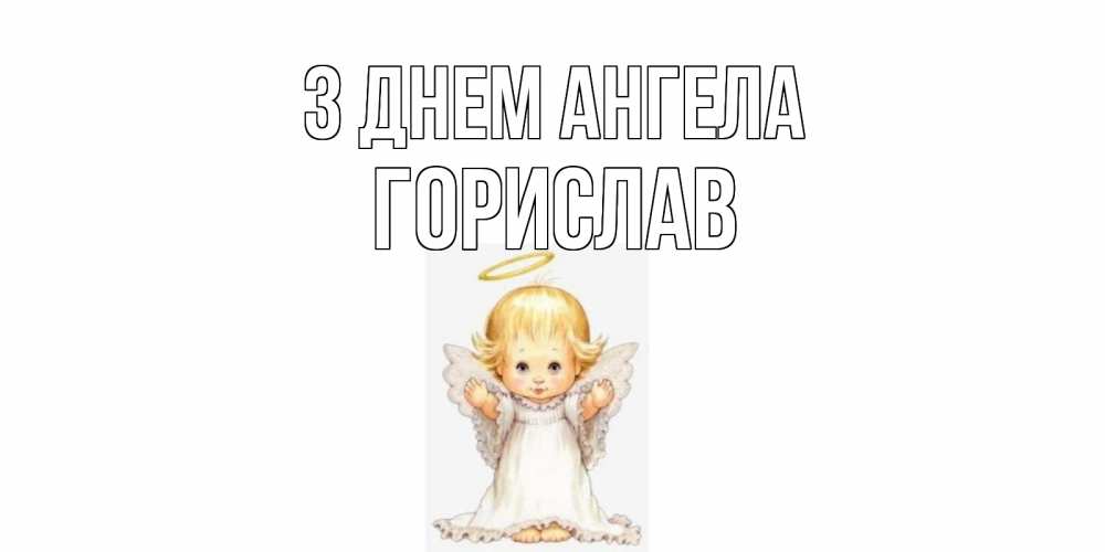 Открытка на каждый день з підписом, Горислав З Днем ангела ангелочек, нимб Прикольна листівка з побажанням онлайн скачати безкоштовно 