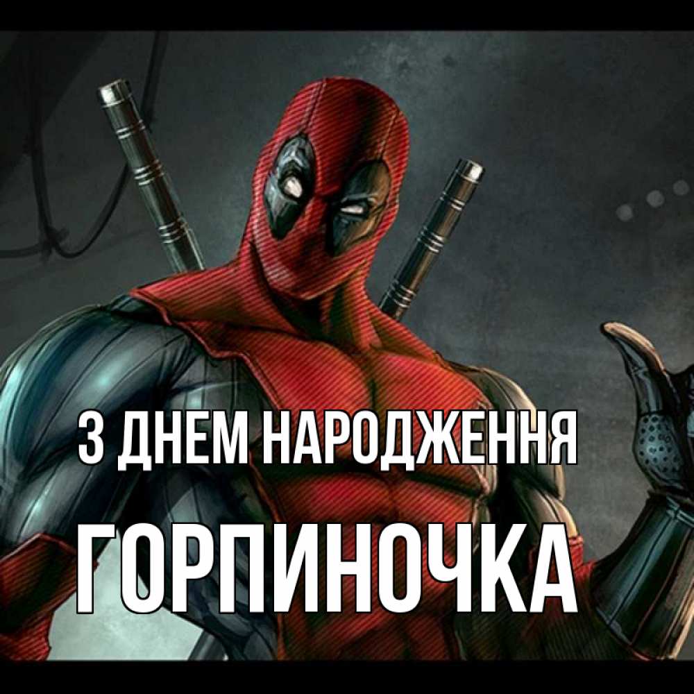 Открытка на каждый день з підписом, Горпиночка З Днем народження марвел супергерои Прикольна листівка з побажанням онлайн скачати безкоштовно 