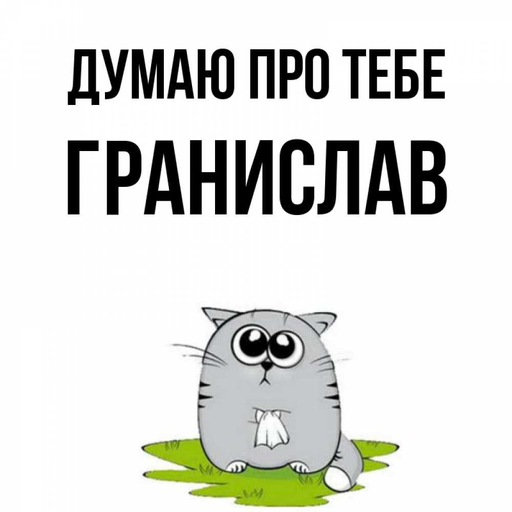 Открытка на каждый день з підписом, Гранислав Думаю про тебе тоска с платочком Прикольна листівка з побажанням онлайн скачати безкоштовно 