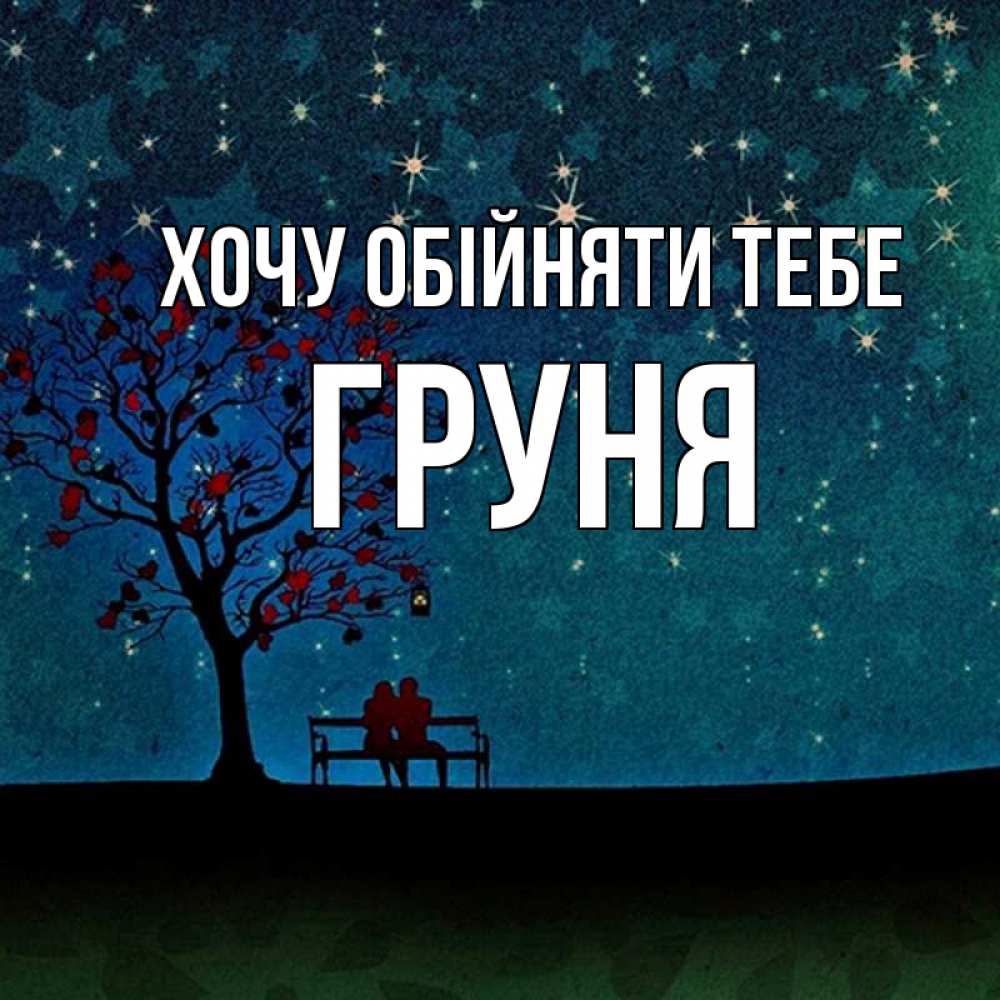 Открытка на каждый день з підписом, Груня Хочу обійняти тебе много звезд Прикольна листівка з побажанням онлайн скачати безкоштовно 