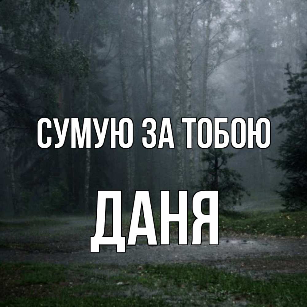 Открытка на каждый день з підписом, Даня Сумую за тобою одна и плохо мне Прикольна листівка з побажанням онлайн скачати безкоштовно 