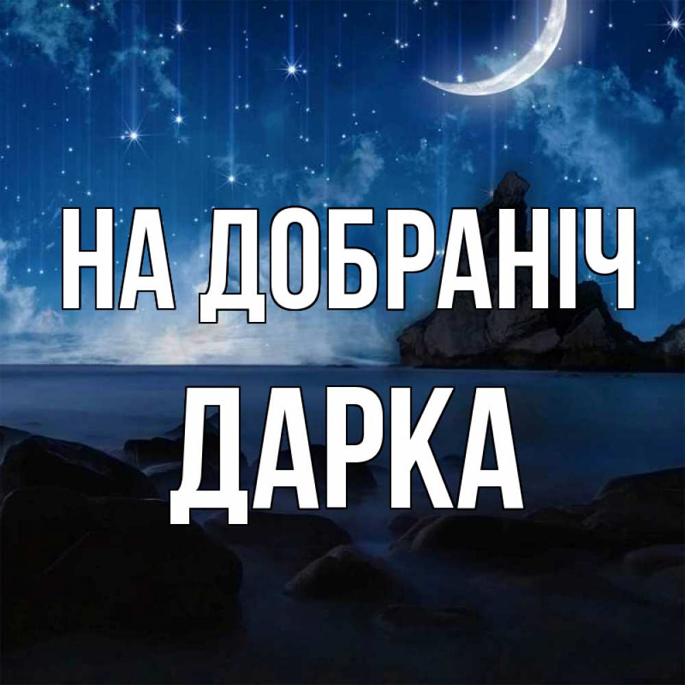 Открытка на каждый день з підписом, Дарка На добраніч море Прикольна листівка з побажанням онлайн скачати безкоштовно 