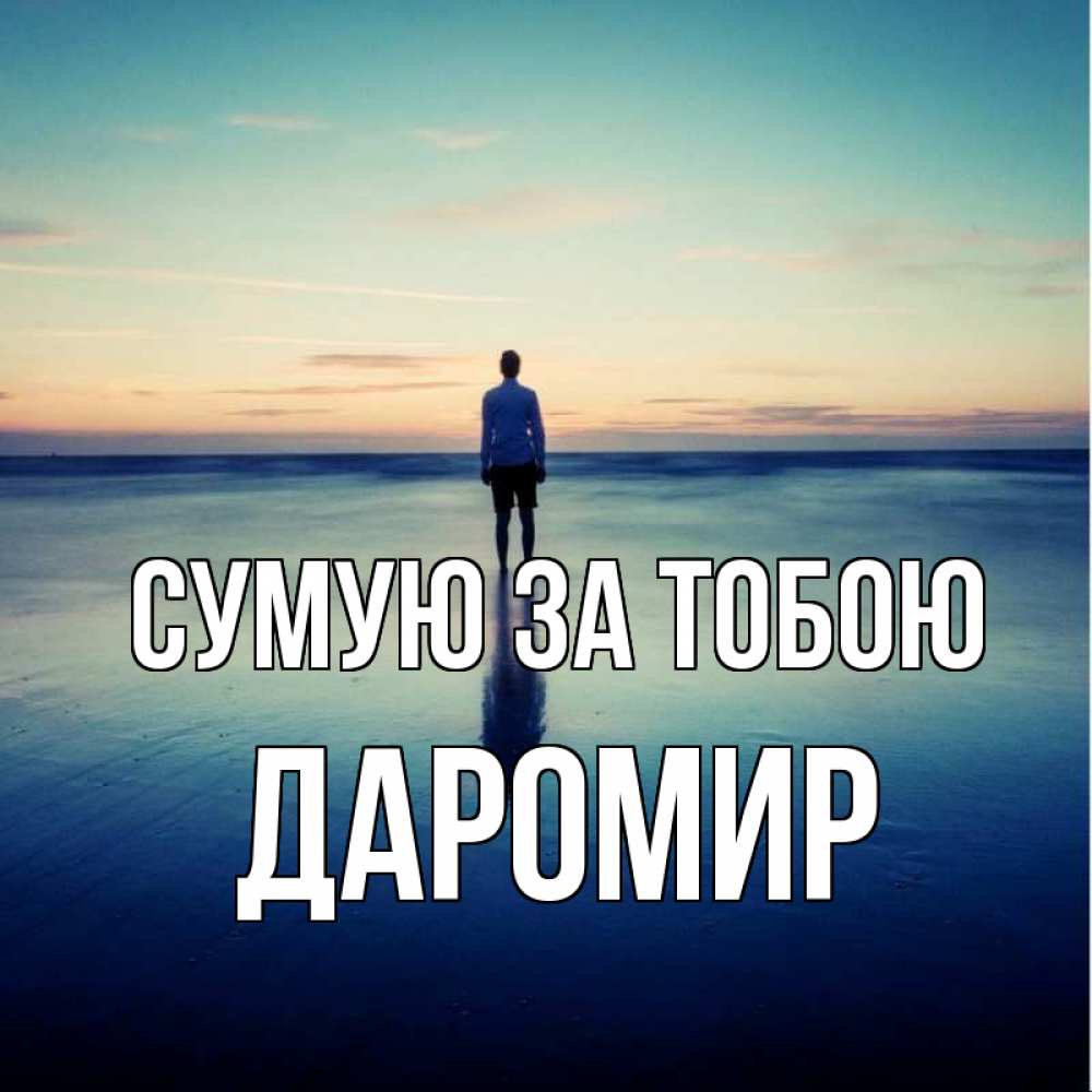 Открытка на каждый день з підписом, Даромир Сумую за тобою зима Прикольна листівка з побажанням онлайн скачати безкоштовно 