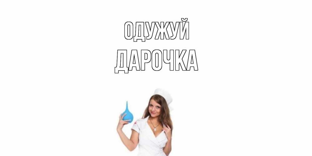 Открытка на каждый день з підписом, Дарочка Одужуй клизма Прикольна листівка з побажанням онлайн скачати безкоштовно 