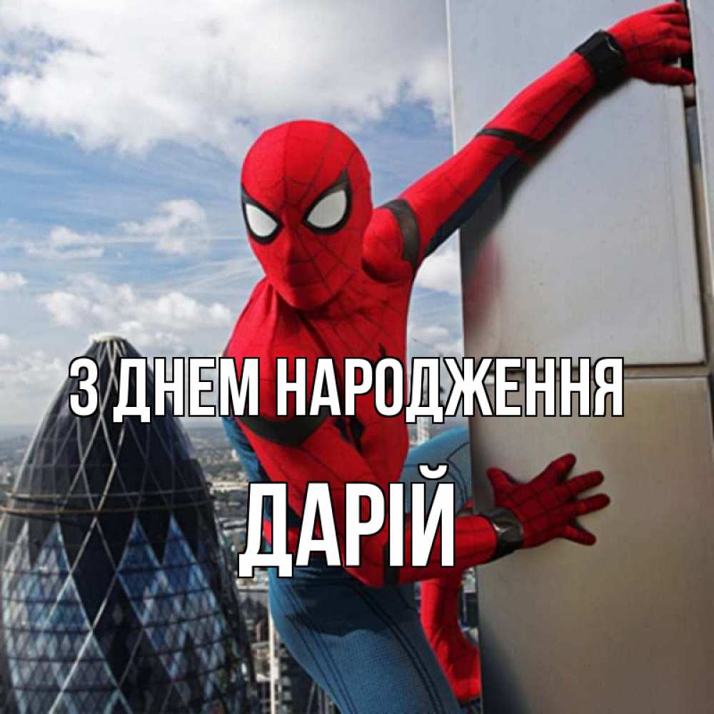Открытка на каждый день з підписом, Дарій З Днем народження Марвел Прикольна листівка з побажанням онлайн скачати безкоштовно 