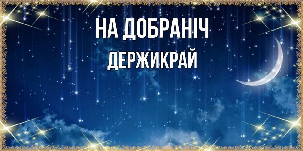 Открытка на каждый день з підписом, Держикрай На добраніч звездопад и месяц на открытках ко сну Прикольна листівка з побажанням онлайн скачати безкоштовно 