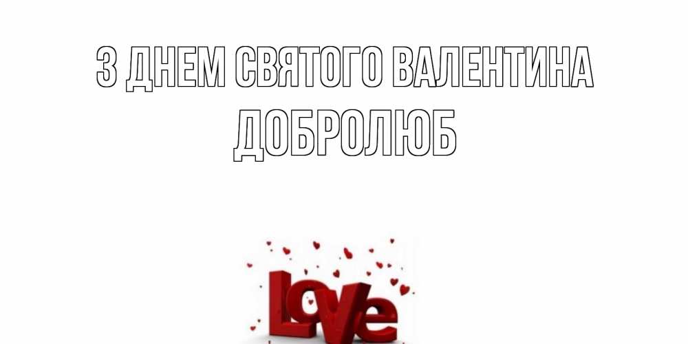 Открытка на каждый день з підписом, Добролюб З Днем Святого Валентина у нас на сайте можно подписать открытку именем онлайн Прикольна листівка з побажанням онлайн скачати безкоштовно 