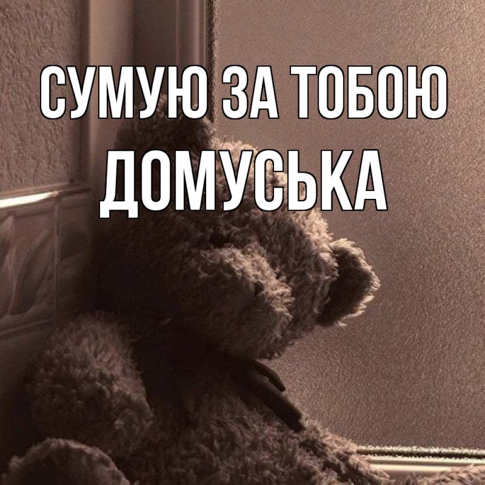 Открытка на каждый день з підписом, Домуська Сумую за тобою скучаем тут Прикольна листівка з побажанням онлайн скачати безкоштовно 