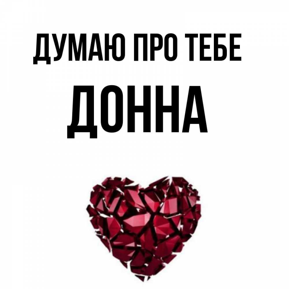 Открытка на каждый день з підписом, Донна Думаю про тебе рубиновое 1 Прикольна листівка з побажанням онлайн скачати безкоштовно 