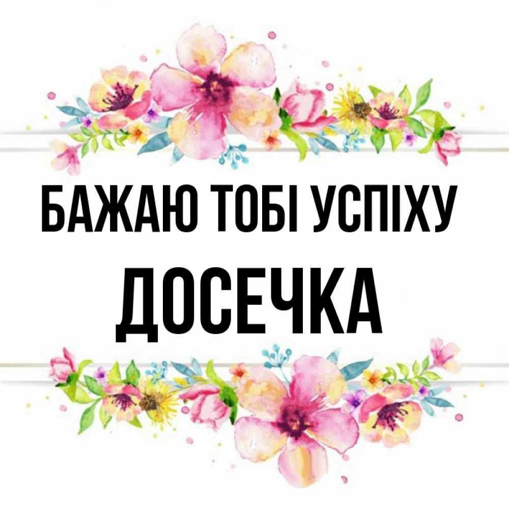 Открытка на каждый день з підписом, Досечка Бажаю тобі успіху пусть повезет 1 Прикольна листівка з побажанням онлайн скачати безкоштовно 