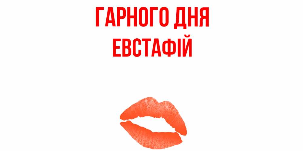 Открытка на каждый день з підписом, Евстафій Гарного дня удачного дня с поцелуем Прикольна листівка з побажанням онлайн скачати безкоштовно 