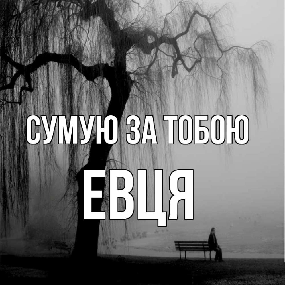Открытка на каждый день з підписом, Евця Сумую за тобою лавочка под деревом я жду тебя Прикольна листівка з побажанням онлайн скачати безкоштовно 
