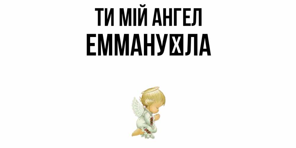 Открытка на каждый день з підписом, Еммануїла Ти мій ангел ангел Прикольна листівка з побажанням онлайн скачати безкоштовно 