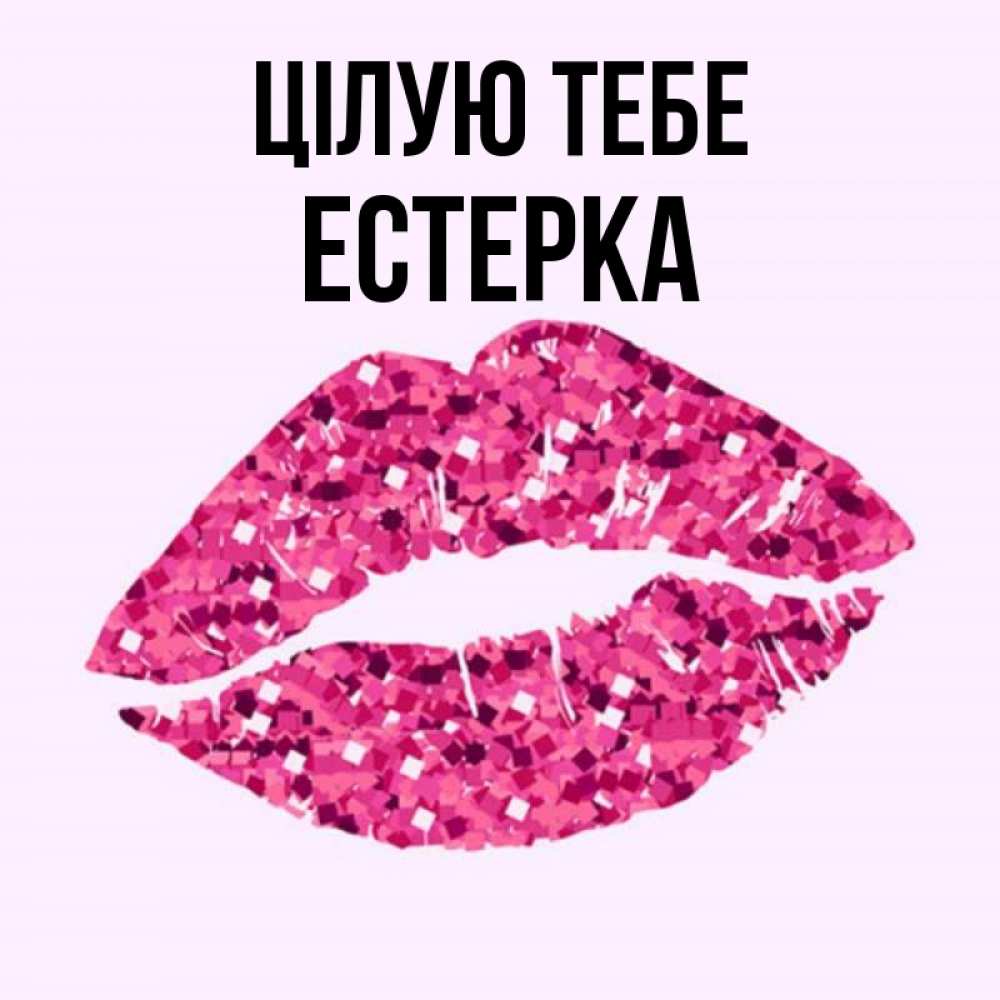 Открытка на каждый день з підписом, Естерка Цілую тебе открытка с женскими губами и поцелуем для парня Прикольна листівка з побажанням онлайн скачати безкоштовно 