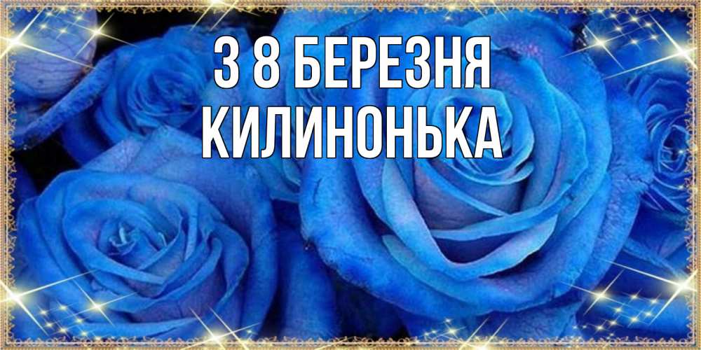 Открытка на каждый день з підписом, Килинонька З 8 БЕРЕЗНЯ как поздравить женщину на 8 марта. Конечно же нужно подарить ей открытку с нашего сайта Прикольна листівка з побажанням онлайн скачати безкоштовно 