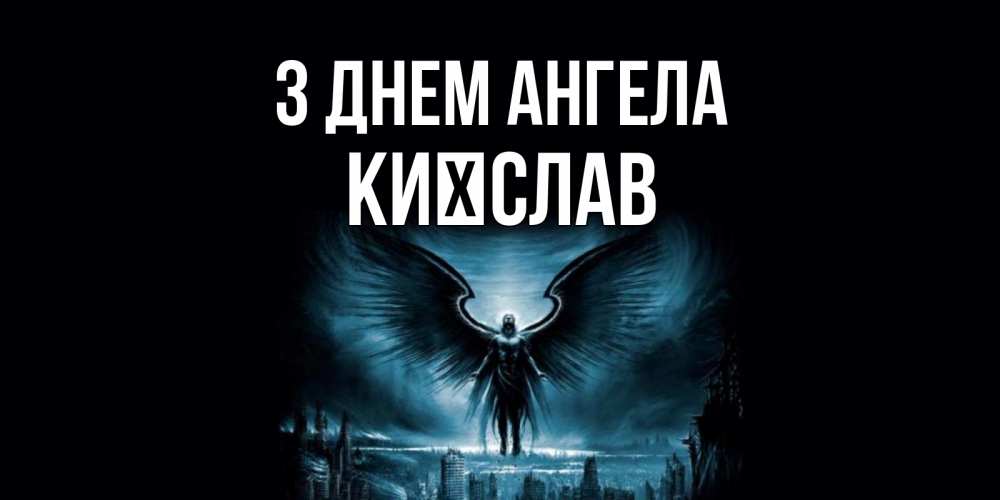 Открытка на каждый день з підписом, Києслав З Днем ангела ангел, день ангела Прикольна листівка з побажанням онлайн скачати безкоштовно 