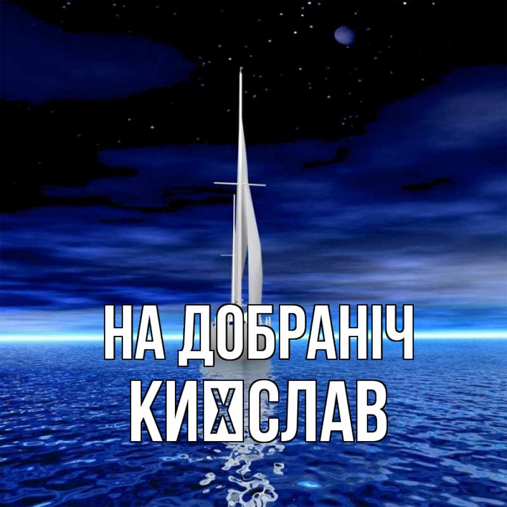 Открытка на каждый день з підписом, Києслав На добраніч ночью Прикольна листівка з побажанням онлайн скачати безкоштовно 