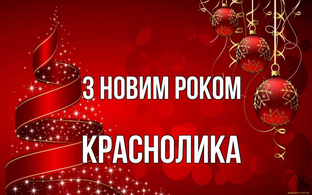 Открытка на каждый день з підписом, Краснолика З новим роком новый год Прикольна листівка з побажанням онлайн скачати безкоштовно 