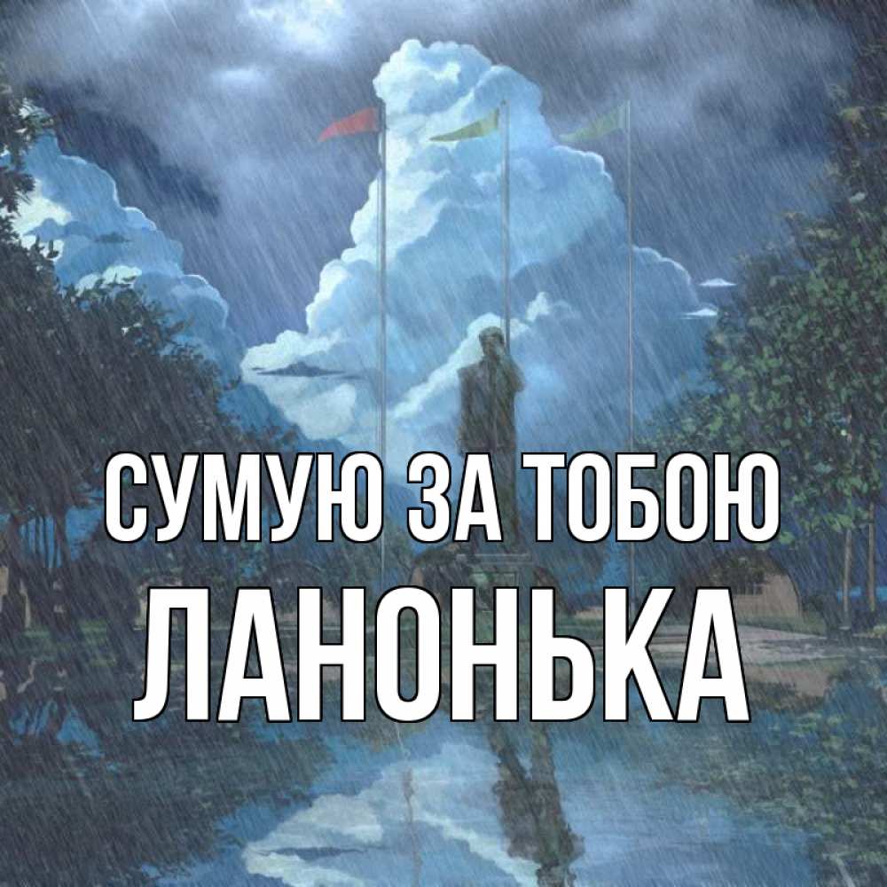 Открытка на каждый день з підписом, Ланонька Сумую за тобою печалька Прикольна листівка з побажанням онлайн скачати безкоштовно 