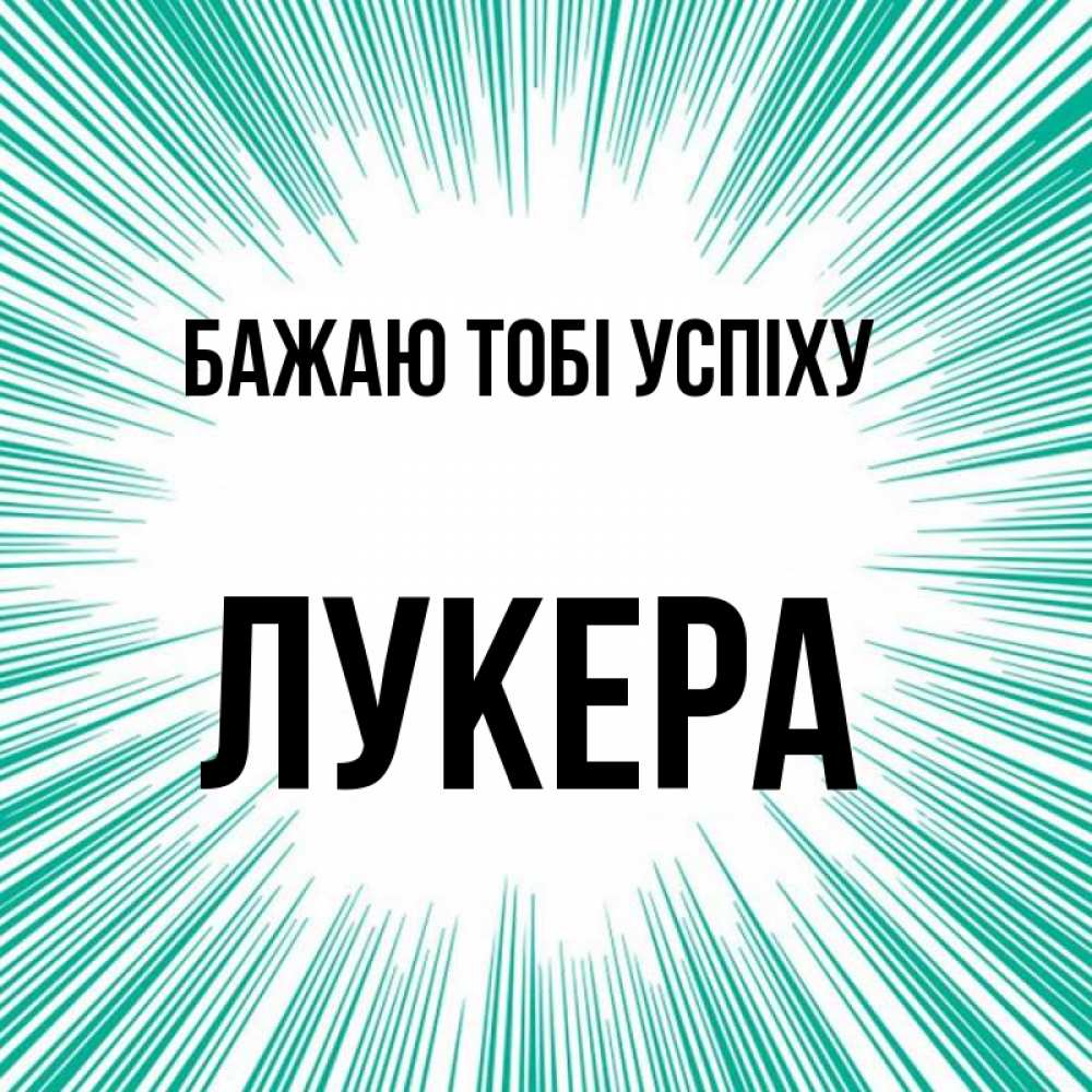 Открытка на каждый день з підписом, Лукера Бажаю тобі успіху на удачу Прикольна листівка з побажанням онлайн скачати безкоштовно 