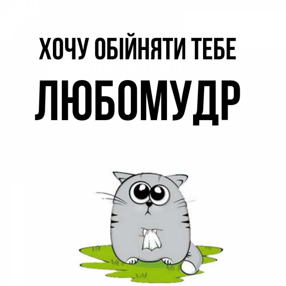 Открытка на каждый день з підписом, Любомудр Хочу обійняти тебе котик теребит платочек сидя на травке Прикольна листівка з побажанням онлайн скачати безкоштовно 