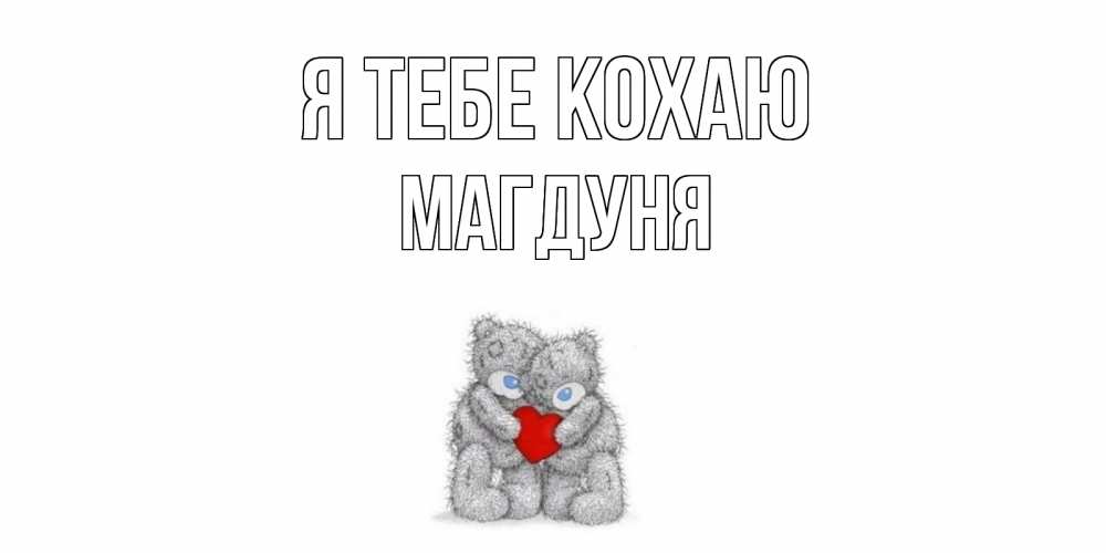 Открытка на каждый день з підписом, Магдуня Я тебе кохаю мишки, сердце Прикольна листівка з побажанням онлайн скачати безкоштовно 