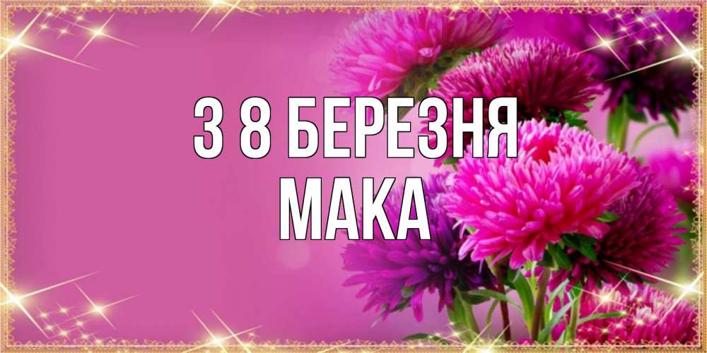 Открытка на каждый день з підписом, Мака З 8 БЕРЕЗНЯ садовые цветы на 8 марта Прикольна листівка з побажанням онлайн скачати безкоштовно 