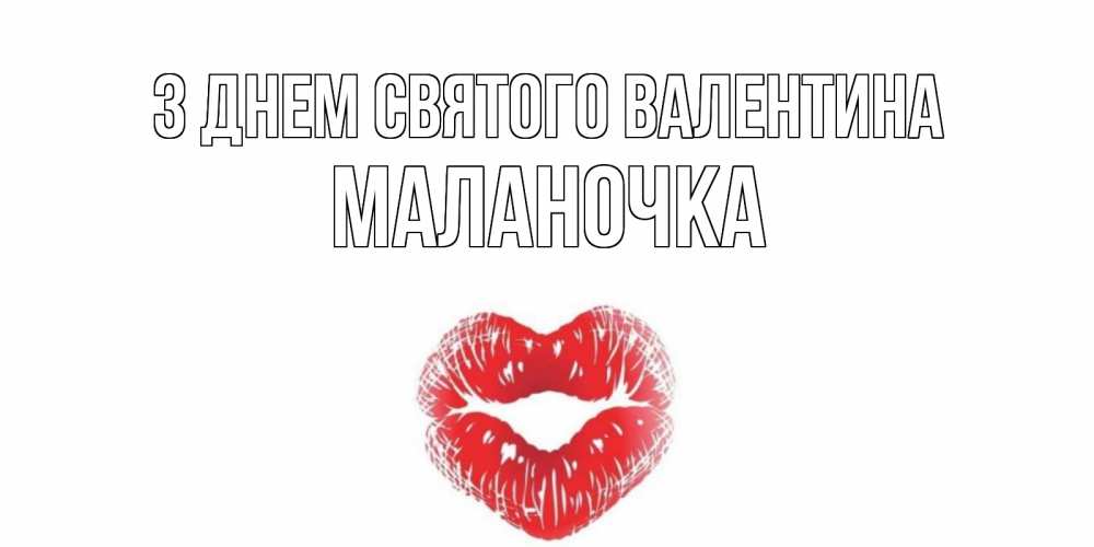 Открытка на каждый день з підписом, Маланочка З Днем Святого Валентина валентинка с губками на день всех влюбленных Прикольна листівка з побажанням онлайн скачати безкоштовно 