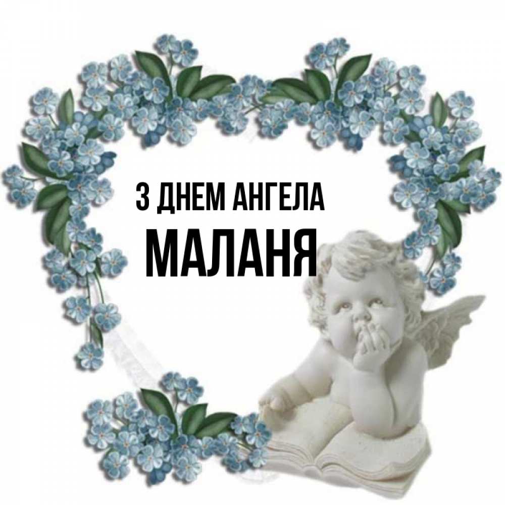 Открытка на каждый день з підписом, Маланя З Днем ангела голубые цветы и мраморный ангел Прикольна листівка з побажанням онлайн скачати безкоштовно 
