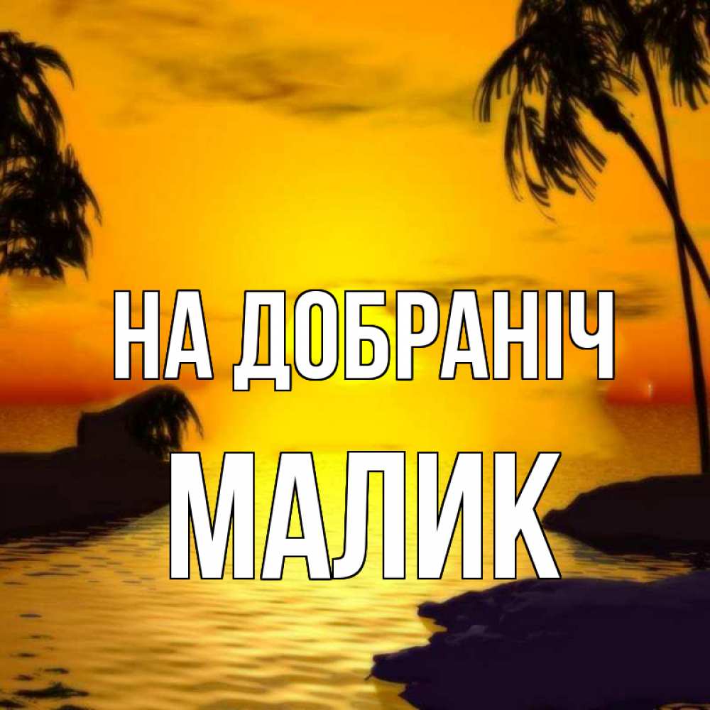 Открытка на каждый день з підписом, Малик На добраніч остров Прикольна листівка з побажанням онлайн скачати безкоштовно 