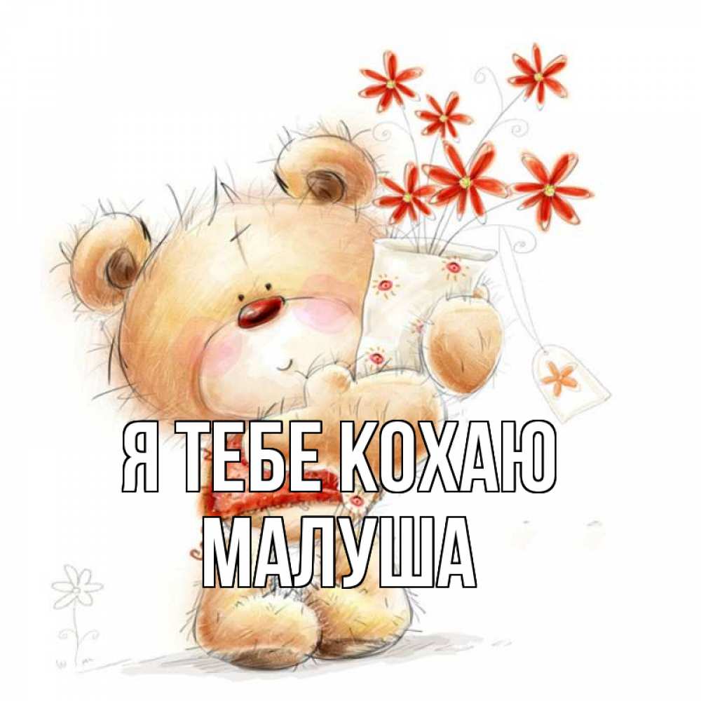 Открытка на каждый день з підписом, Малуша Я тебе кохаю рисунок Прикольна листівка з побажанням онлайн скачати безкоштовно 