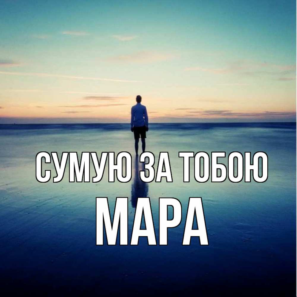 Открытка на каждый день з підписом, Мара Сумую за тобою зима Прикольна листівка з побажанням онлайн скачати безкоштовно 