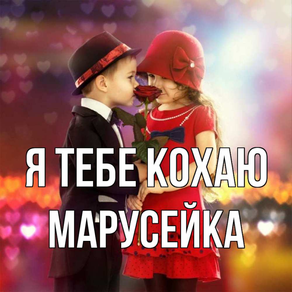 Открытка на каждый день з підписом, Марусейка Я тебе кохаю черное и красное и роза Прикольна листівка з побажанням онлайн скачати безкоштовно 