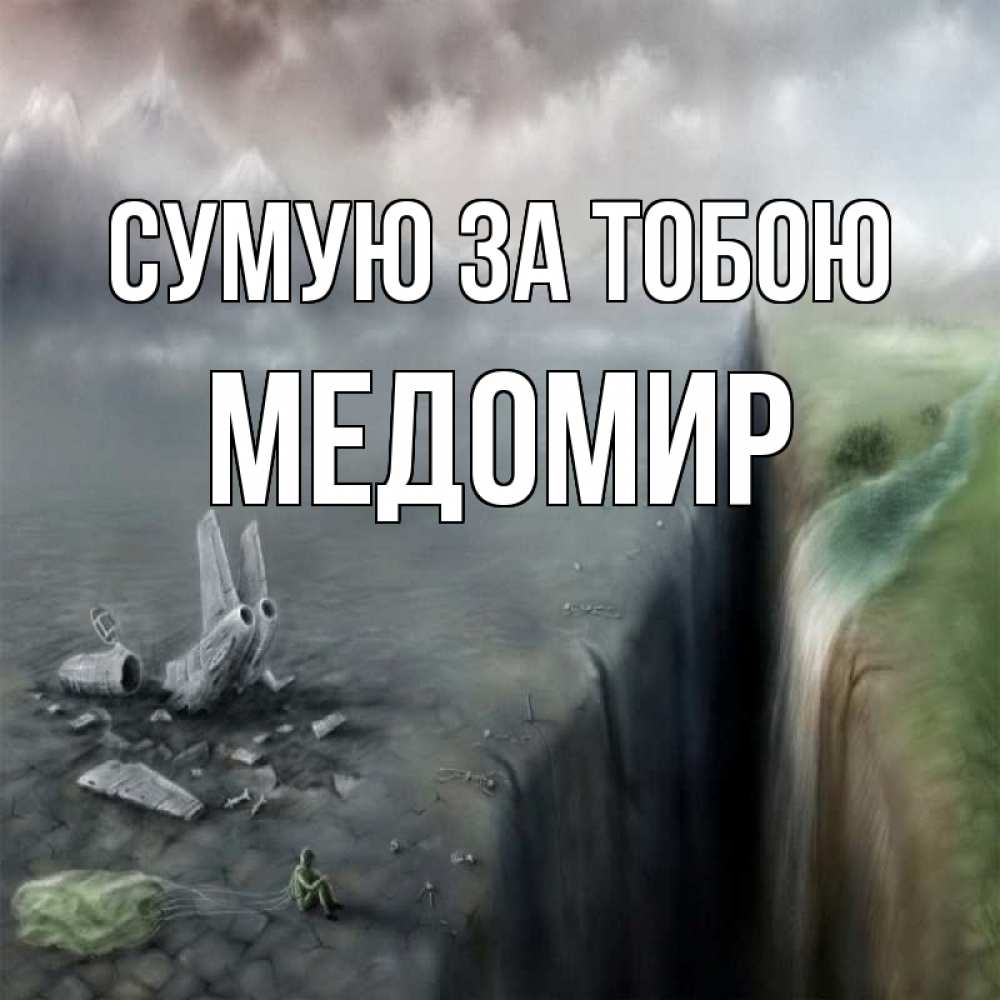 Открытка на каждый день з підписом, Медомир Сумую за тобою давай скорее ко мне Прикольна листівка з побажанням онлайн скачати безкоштовно 