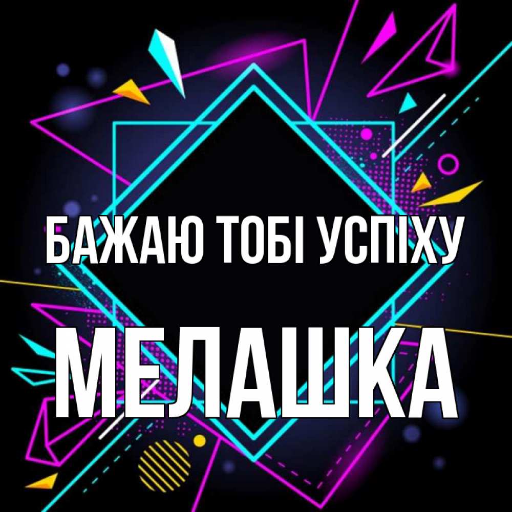 Открытка на каждый день з підписом, Мелашка Бажаю тобі успіху рамочки Прикольна листівка з побажанням онлайн скачати безкоштовно 