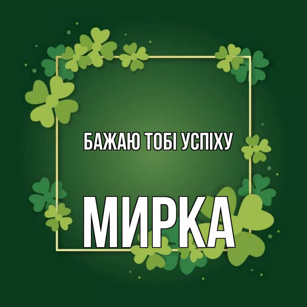 Открытка на каждый день з підписом, Мирка Бажаю тобі успіху квадратная рамка 3 Прикольна листівка з побажанням онлайн скачати безкоштовно 