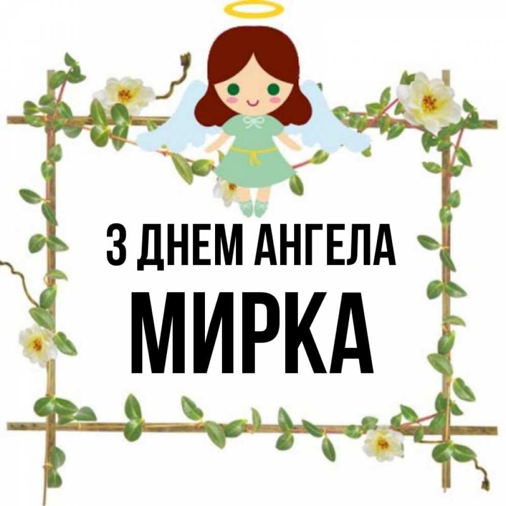 Открытка на каждый день з підписом, Мирка З Днем ангела Ангел с нимбом Прикольна листівка з побажанням онлайн скачати безкоштовно 