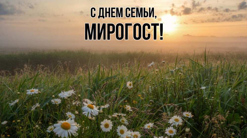 Открытка на каждый день з підписом, Мирогост С днем семьи с днем семьи Прикольна листівка з побажанням онлайн скачати безкоштовно 
