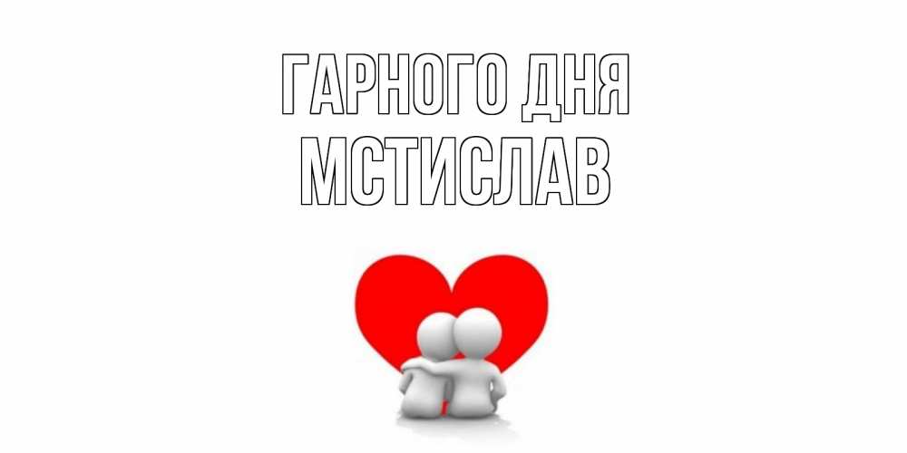 Открытка на каждый день з підписом, Мстислав Гарного дня Сердце Прикольна листівка з побажанням онлайн скачати безкоштовно 