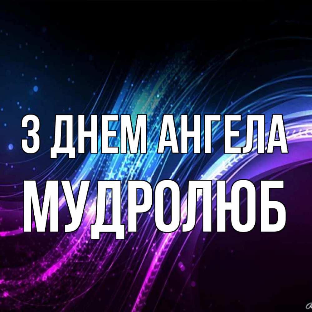Открытка на каждый день з підписом, Мудролюб З Днем ангела фиолетовый фон Прикольна листівка з побажанням онлайн скачати безкоштовно 