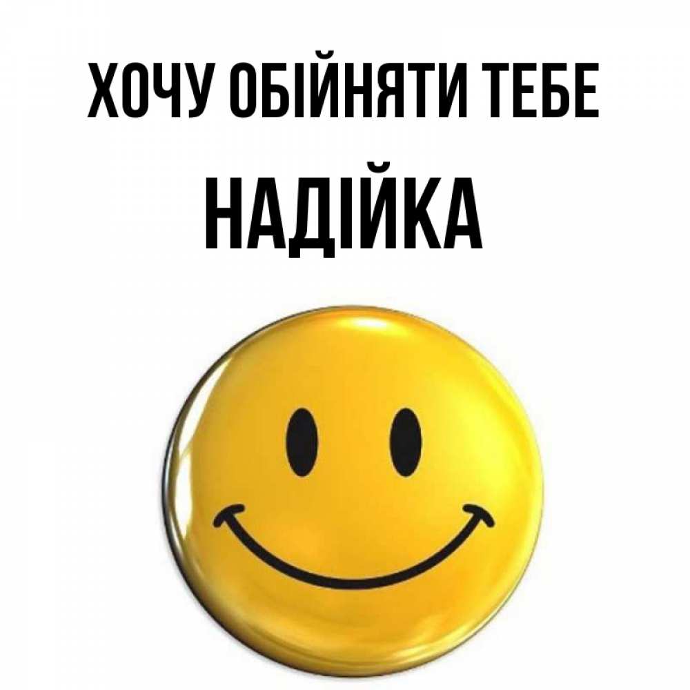 Открытка на каждый день з підписом, Надійка Хочу обійняти тебе открытки которые можно подписывать онлайн по своему усмотрению бесплатно Прикольна листівка з побажанням онлайн скачати безкоштовно 